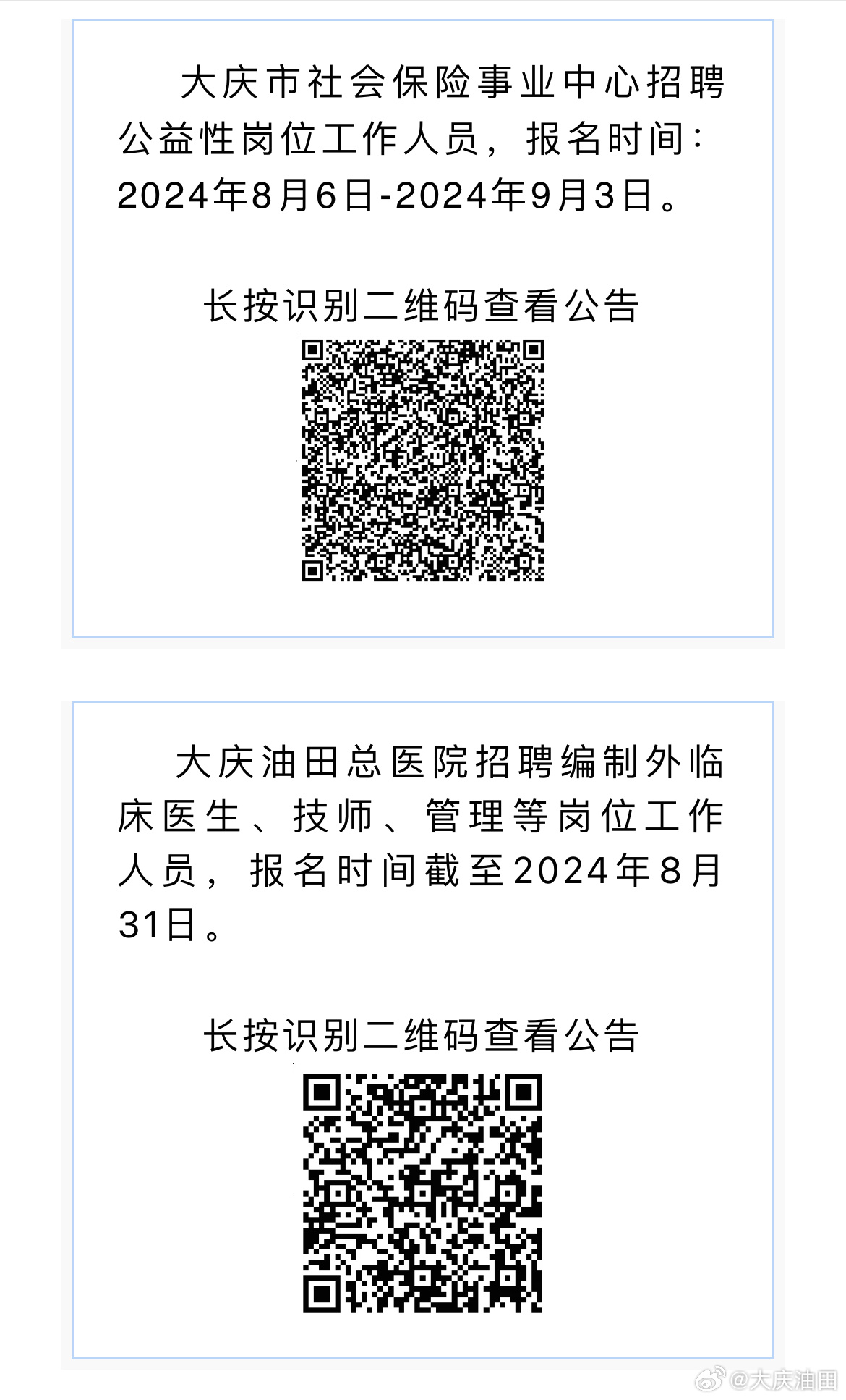 大庆医院最新招聘信息及其社会影响分析